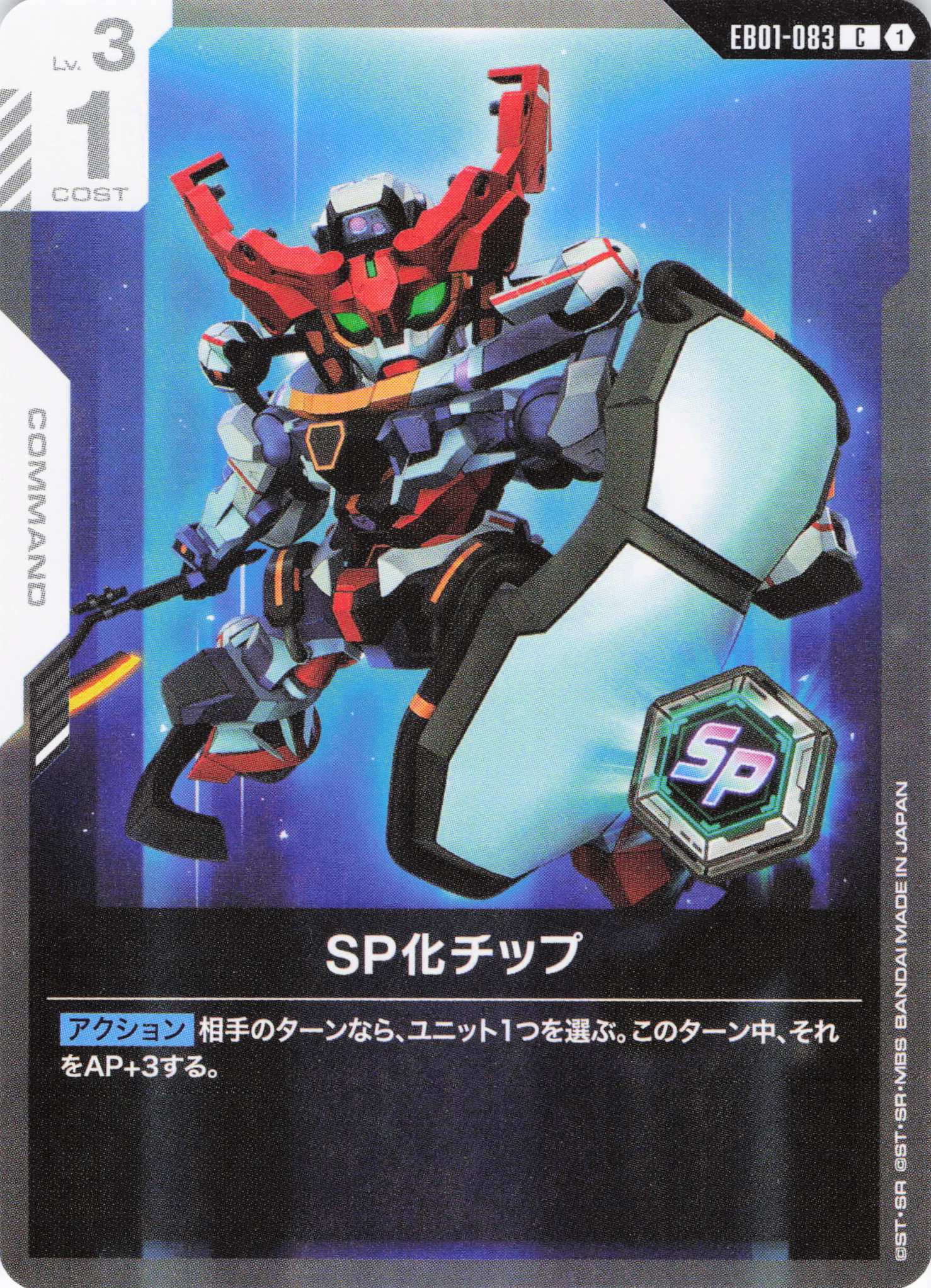 SP化チップ(C)(GCG/EB01-083C)